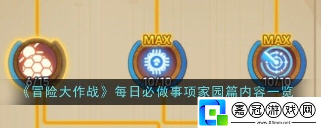 冒險大作戰每日必做事項家園篇內容是什么-內容一覽