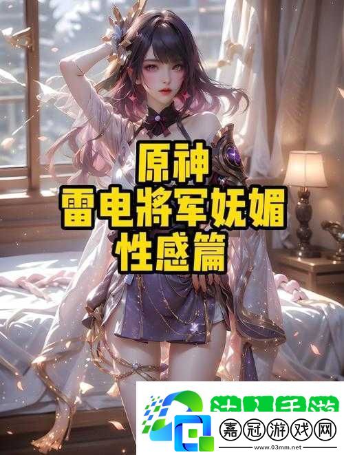 原神雷電將軍語音實錄：感受極光下的力量與溫度