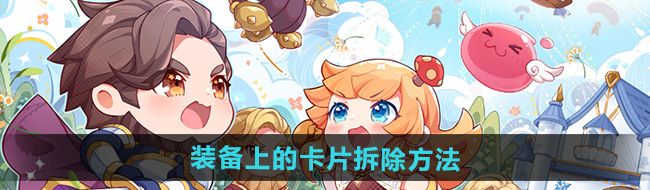 仙境傳說新啟航怎么拆除裝備上的卡片-裝備上的卡片拆除方法