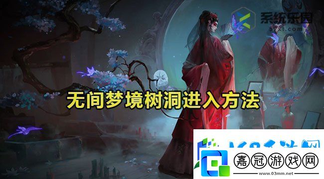 無間夢境樹洞進入方法
