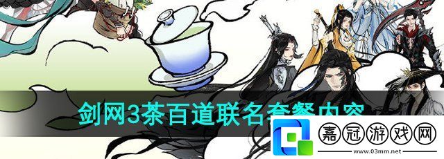 劍3茶百道聯(lián)名奶茶套餐有哪些