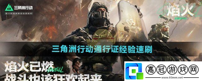 三角洲行動通行證經驗怎么刷-通行證經驗速刷攻略