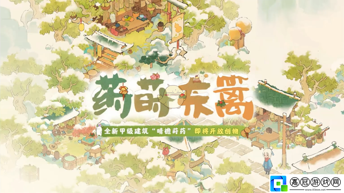 桃源深處有人家藥蒔東籬1