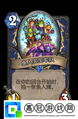 爐石傳說魚人寶寶車隊有哪些屬性