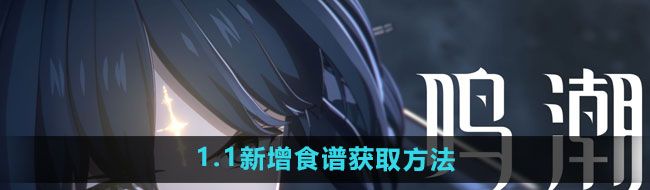 鳴潮1新增食譜如何獲取-1新增食譜獲取方法
