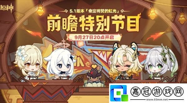 原神5.1版本前瞻直播什么時(shí)候開始-原神5.1版本前瞻直播時(shí)間說(shuō)明