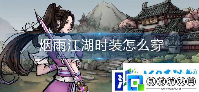 煙雨江湖時裝如何穿戴