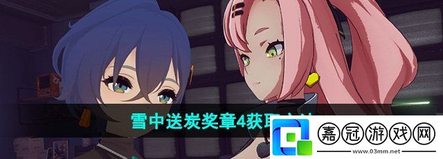 絕區零六分街雪中送炭獎章4怎么獲得