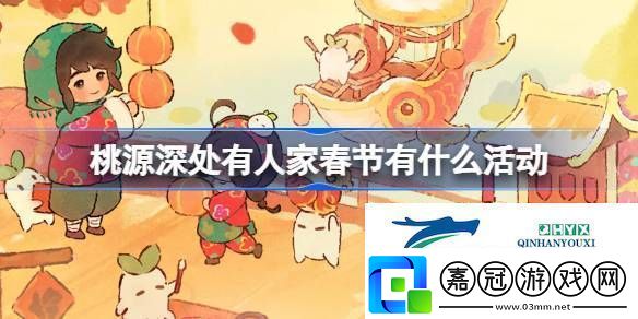 桃源新歲錦鱗迎春主題活動介紹桃源深處有人家春節有什么活動
