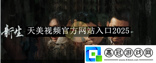 天美視頻官方站入口2025-天美視頻官方站入口