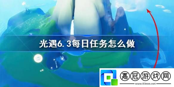 光遇6.3每日任務(wù)怎么做