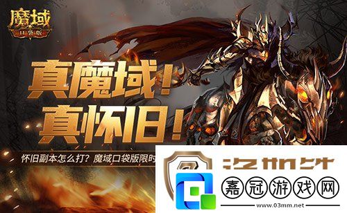 懷舊副本怎么打-魔域口袋版限時副本攻略