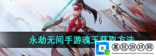永劫無間手游魂玉怎么獲得