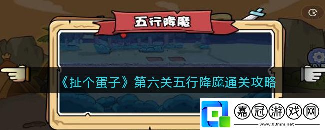 扯個蛋子第六關怎么過-扯個蛋子第六關五行降魔通關攻略