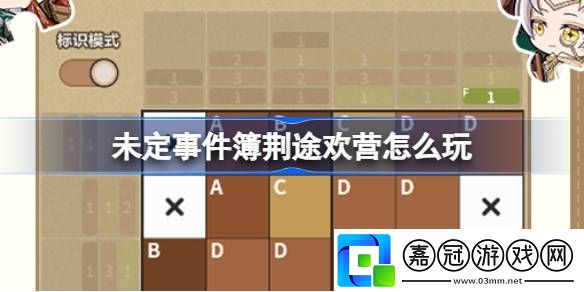 未定事件簿荊途歡營怎么玩-未定事件簿荊途歡營活動介紹