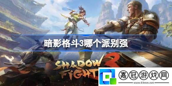 暗影格斗3哪個(gè)派別強(qiáng)-暗影格斗3哪個(gè)流派好用