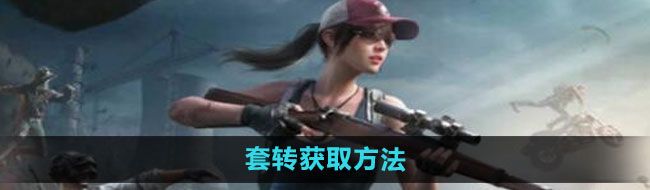 和平精英套裝怎么獲得-套轉(zhuǎn)獲取方法