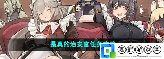絕區(qū)零是真的治安官任務(wù)怎么做-是真的治安官任務(wù)攻略
