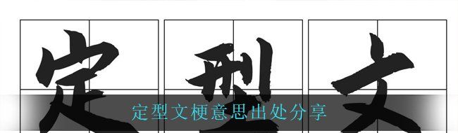 定型文是什么梗-定型文梗意思出處分享