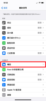 iphone輔助控制怎么關