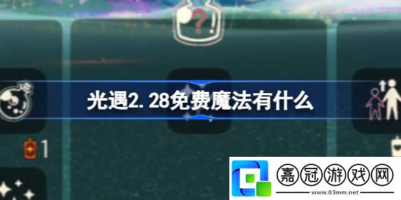 光遇2.28免費(fèi)魔法有什么-光遇2月28日免費(fèi)魔法收集攻略