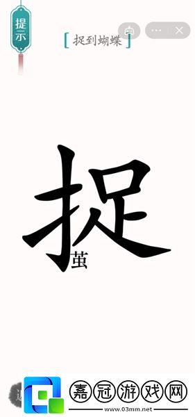 漢字魔法尋蝶怎么過(guò)