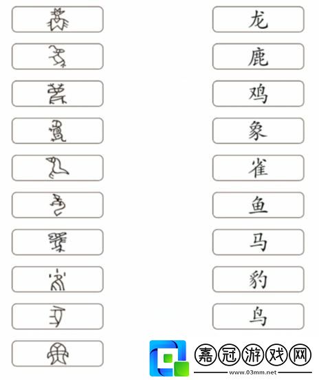 文字成精連線甲骨文答案攻略