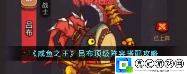 咸魚之王呂布頂級(jí)陣容搭配攻略-咸魚之王呂布頂級(jí)陣容怎么搭配