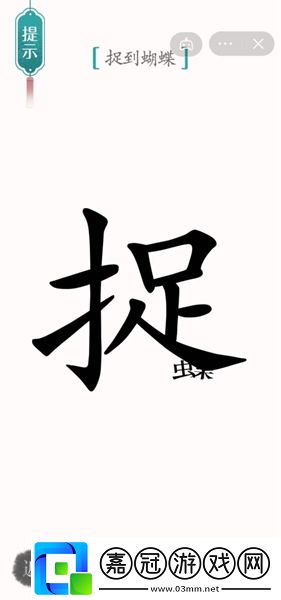 漢字魔法尋蝶怎么過(guò)