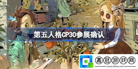 第五人格CP30參不參展-第五人格國慶節(jié)CP30參展情報介紹
