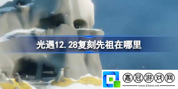 光遇12.28復刻先祖在哪里-光遇12月28日天才建筑師先祖復刻位置介紹