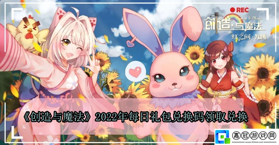 創造與魔法2022年12月21日禮包兌換碼領取-創造與魔法12月21日禮包兌換碼領取流程