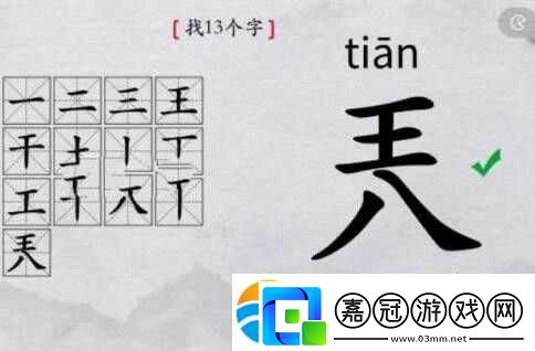 離譜的漢字兲找13個(gè)字怎么過-離譜的漢字兲找13個(gè)字最新攻略