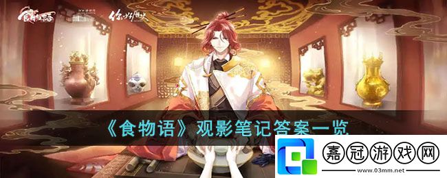食物語觀影筆記答案-食物語觀影筆記答案一覽