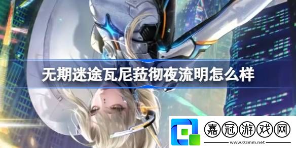 無期迷途瓦尼菈徹夜流明怎么樣-無期迷途瓦尼菈徹夜流明裝束介紹