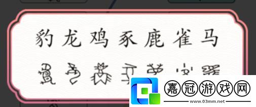 文字成精連線甲骨文答案攻略