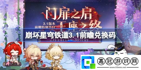 崩壞星穹鐵道3.1前瞻兌換碼-崩鐵3.1前瞻兌換碼匯總