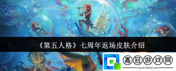 第五人格七周年返場皮膚有哪些-七周年返場皮膚介紹