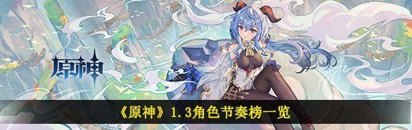 原神1.3角色強度怎么樣-1.3角色節奏榜一覽