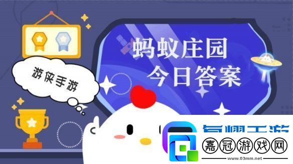 今日小雞莊園答案3.14-今日小雞莊園答題的答案2025