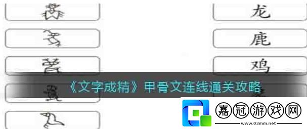 文字成精連線甲骨文答案攻略-文字成精連線甲骨文答案有哪些