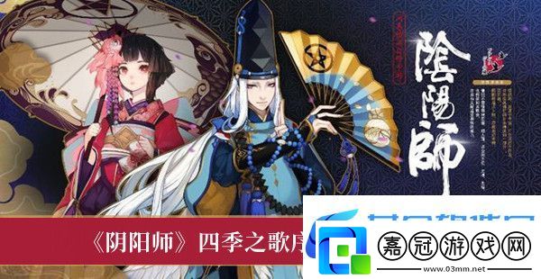 陰陽師四季之歌序通關最新攻略