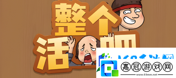 整個活吧整容把正確的道具拖給他們怎么通關