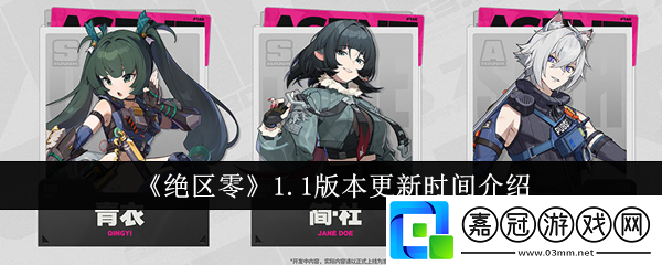 絕區零1.1版本什么時候更新-絕區零1.1版本更新時間介紹