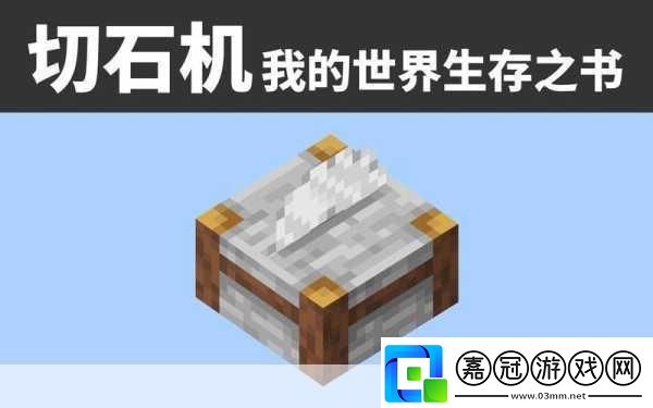 探索我的世界切石機的無限可能打造你的創意建筑