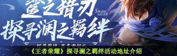 王者榮耀探尋瀾之羈絆活動在哪進-王者榮耀鯊之獵刃探尋瀾之羈絆活動詳情