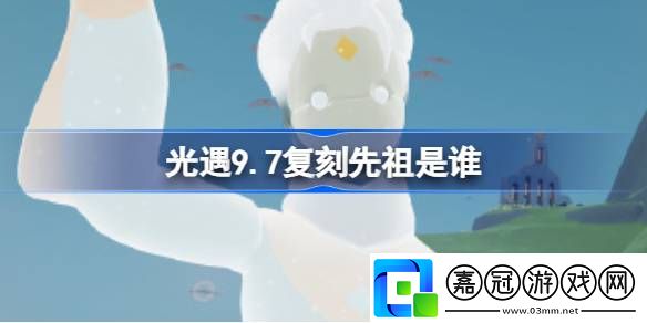 光遇9.7復刻先祖是誰-光遇9月7日熱血運動員先祖復刻介紹