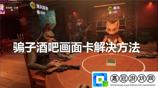騙子酒吧畫面卡怎么辦-騙子酒吧畫面卡頓的解決方法