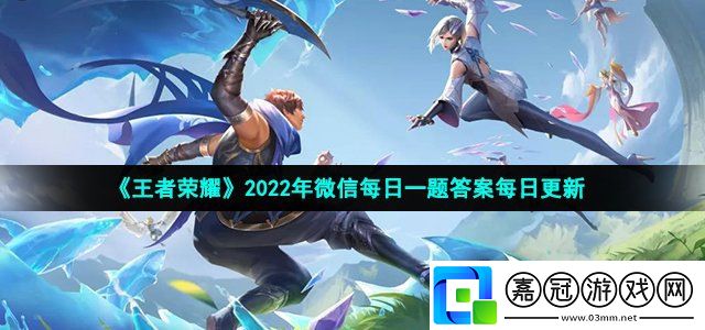 2022王者榮耀12月21日每日一題答案-王者榮耀12月21日每日一題答案是什么