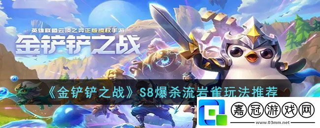 金鏟鏟之戰S8爆殺流巖雀玩法一覽-金鏟鏟之戰S8爆殺流巖雀怎么玩